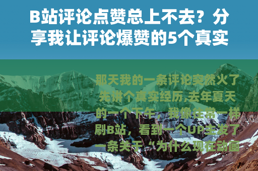 B站评论点赞总上不去？分享我让评论爆赞的5个真实方法和案例