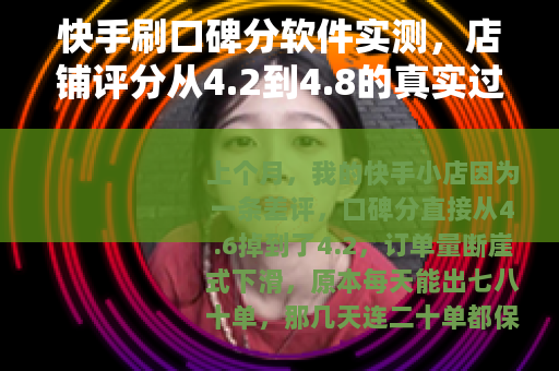 快手刷口碑分软件实测，店铺评分从4.2到4.8的真实过程与心得