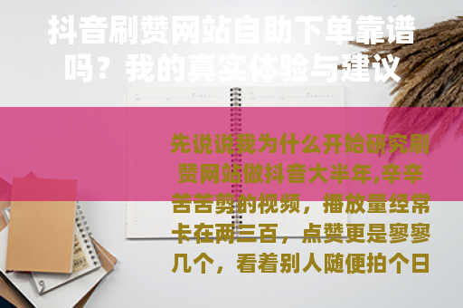 抖音刷赞网站自助下单靠谱吗？我的真实体验与建议