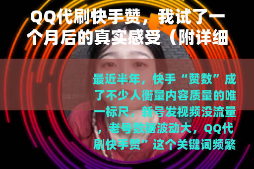 QQ代刷快手赞，我试了一个月后的真实感受（附详细操作记录）