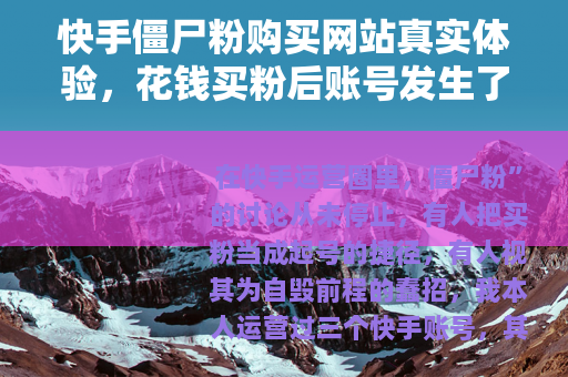 快手僵尸粉购买网站真实体验，花钱买粉后账号发生了什么变化