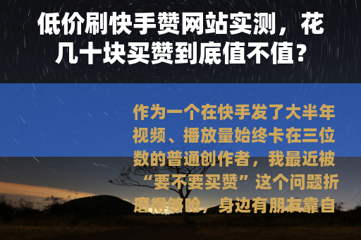 低价刷快手赞网站实测，花几十块买赞到底值不值？