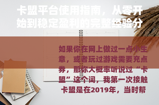 卡盟平台使用指南，从零开始到稳定盈利的完整经验分享