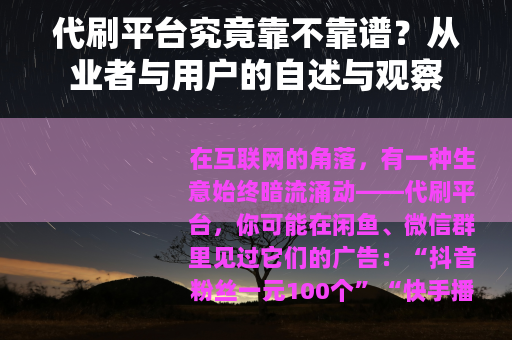 代刷平台究竟靠不靠谱？从业者与用户的自述与观察