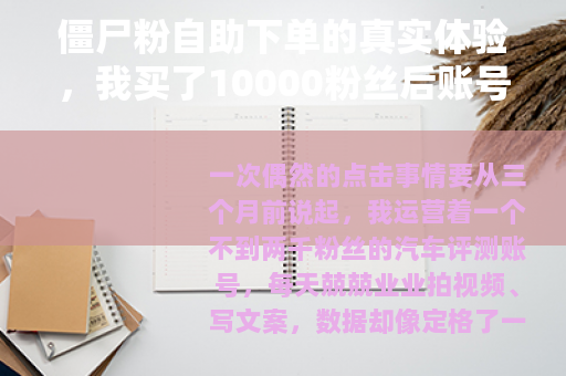 僵尸粉自助下单的真实体验，我买了10000粉丝后账号发生了什么