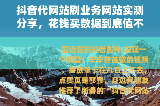 抖音代网站刷业务网站实测分享，花钱买数据到底值不值？