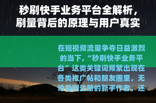 秒刷快手业务平台全解析，刷量背后的原理与用户真实反馈