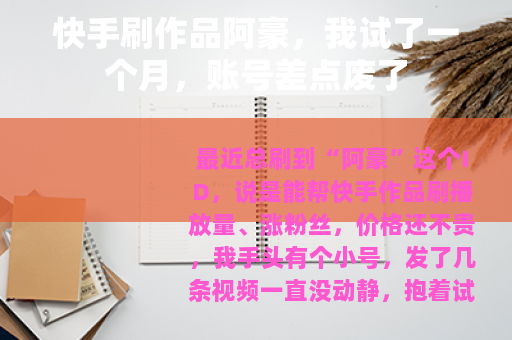 快手刷作品阿豪，我试了一个月，账号差点废了