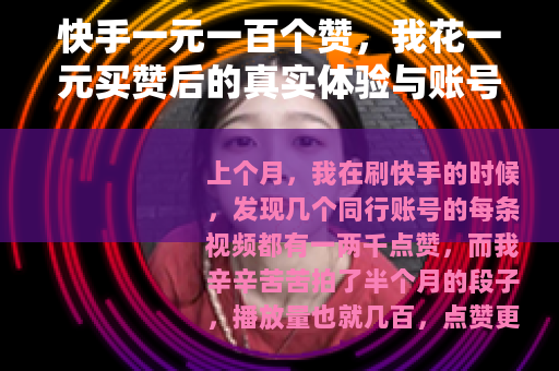 快手一元一百个赞，我花一元买赞后的真实体验与账号变化