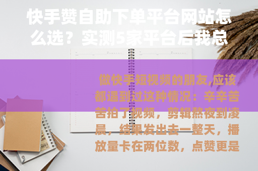 快手赞自助下单平台网站怎么选?实测5家平台后我总结出这些经验 快手赞自助下单平台网站怎么选?实测5家平台后我总结出这些经验