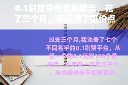 0.1刷赞平台实测报告，花了三个月，我摸清了低价点赞的底细