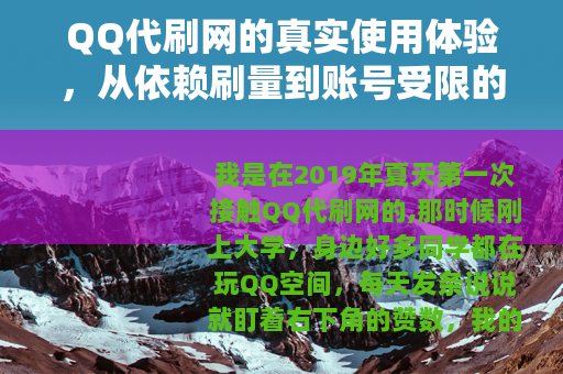 QQ代刷网的真实使用体验，从依赖刷量到账号受限的心路历程