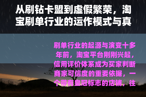 从刷钻卡盟到虚假繁荣，淘宝刷单行业的运作模式与真实生态