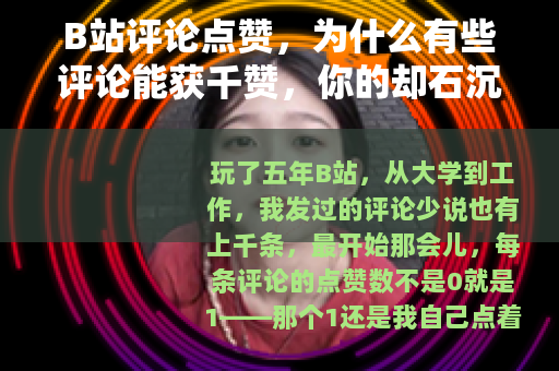 B站评论点赞，为什么有些评论能获千赞，你的却石沉大海？