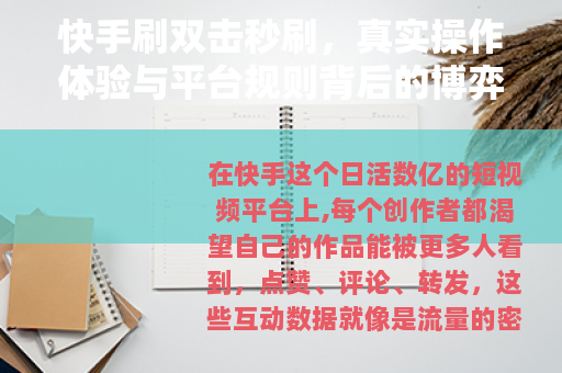 快手刷双击秒刷,真实操作体验与平台规则背后的博弈 快手刷双击秒刷,真实操作体验与平台规则背后的博弈
