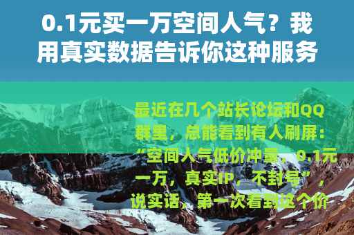 0.1元买一万空间人气？我用真实数据告诉你这种服务到底值不值