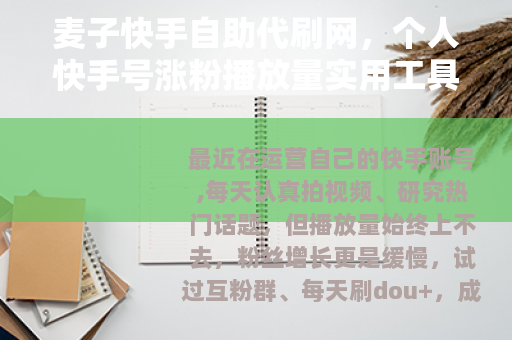 麦子快手自助代刷网,个人快手号涨粉播放量实用工具 麦子快手自助代刷网,个人快手号涨粉播放量实用工具