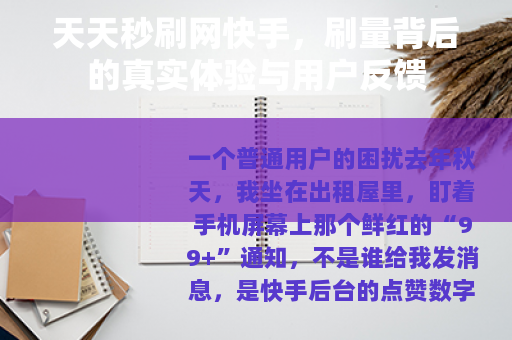天天秒刷网快手，刷量背后的真实体验与用户反馈