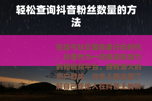 轻松查询抖音粉丝数量的方法