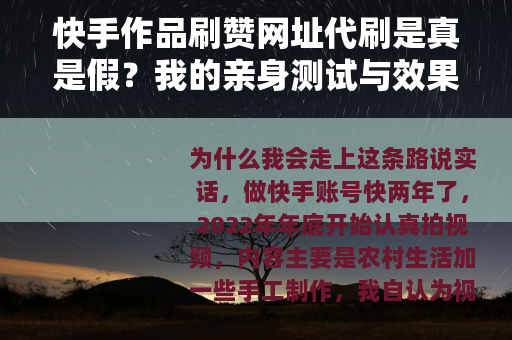 快手作品刷赞网址代刷是真是假?我的亲身测试与效果分析 快手作品刷赞网址代刷是真是假?我的亲身测试与效果分析