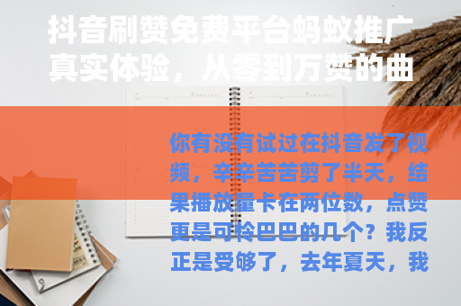 抖音刷赞免费平台蚂蚁推广真实体验，从零到万赞的曲折之路