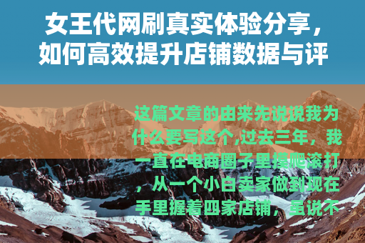 女王代网刷真实体验分享，如何高效提升店铺数据与评分