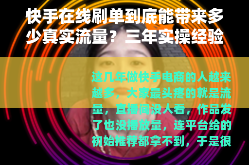 快手在线刷单到底能带来多少真实流量？三年实操经验全盘托出