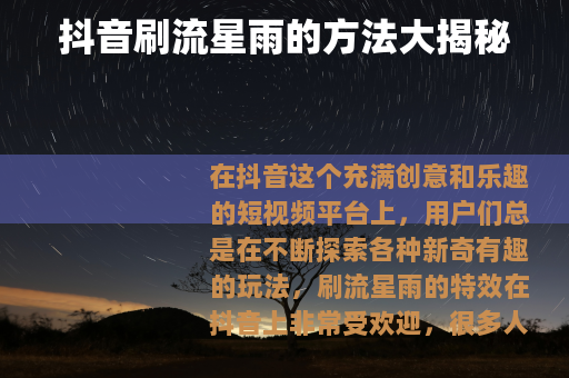 抖音刷流星雨的方法大揭秘