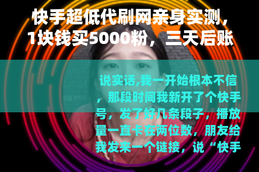 快手超低代刷网亲身实测，1块钱买5000粉，三天后账号变成这样