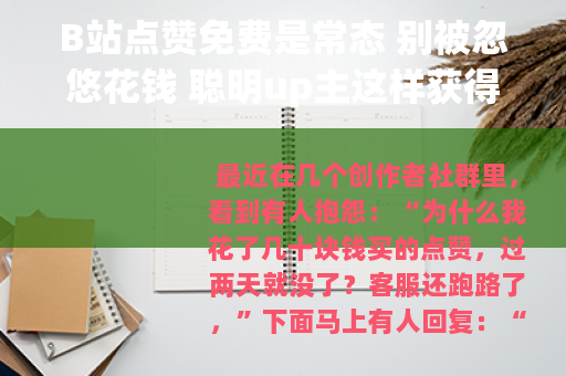 B站点赞免费是常态 别被忽悠花钱 聪明up主这样获得点赞
