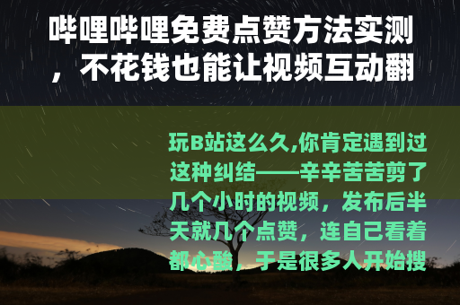 哔哩哔哩免费点赞方法实测，不花钱也能让视频互动翻倍
