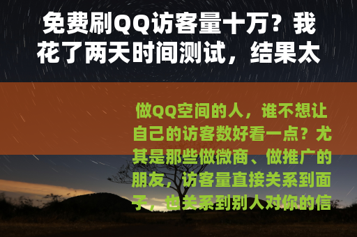 免费刷QQ访客量十万？我花了两天时间测试，结果太意外了