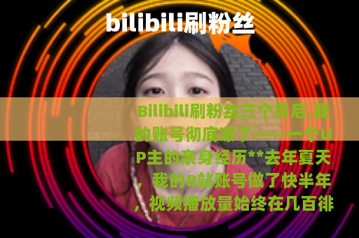 bilibili刷粉丝