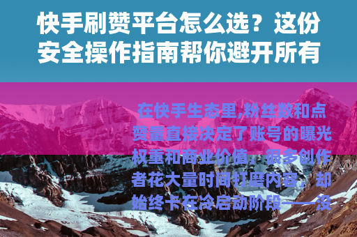 快手刷赞平台怎么选？这份安全操作指南帮你避开所有坑