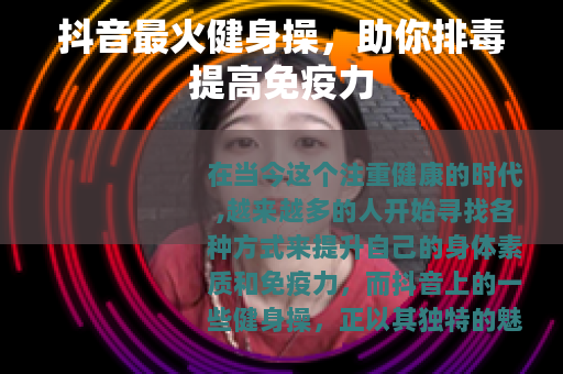 抖音最火健身操，助你排毒提高免疫力