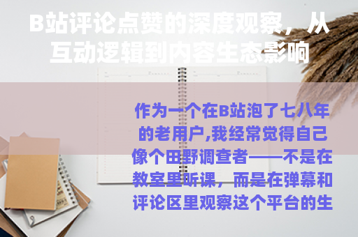 B站评论点赞的深度观察，从互动逻辑到内容生态影响