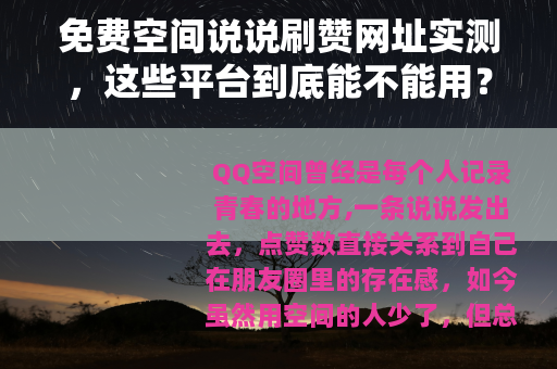 免费空间说说刷赞网址实测，这些平台到底能不能用？真实体验分享
