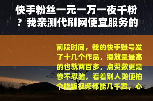 快手粉丝一元一万一夜千粉？我亲测代刷网便宜服务的真实体验