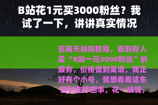 B站花1元买3000粉丝？我试了一下，讲讲真实情况