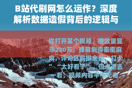 B站代刷网怎么运作？深度解析数据造假背后的逻辑与用户真实体验