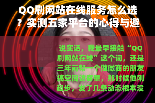 QQ刷网站在线服务怎么选？实测五家平台的心得与避坑指南