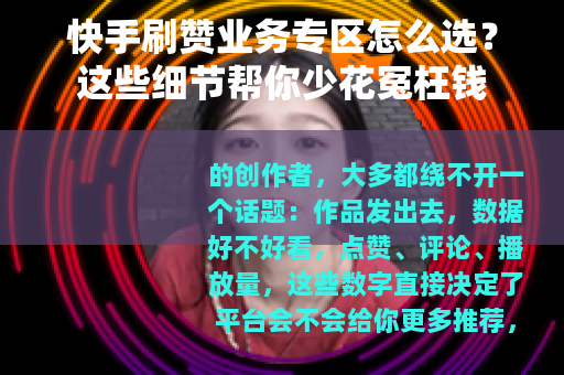 快手刷赞业务专区怎么选？这些细节帮你少花冤枉钱