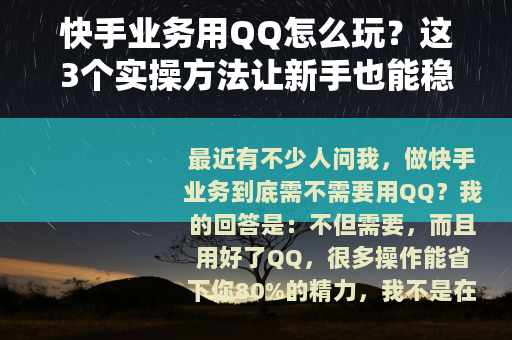 快手业务用QQ怎么玩？这3个实操方法让新手也能稳定出单