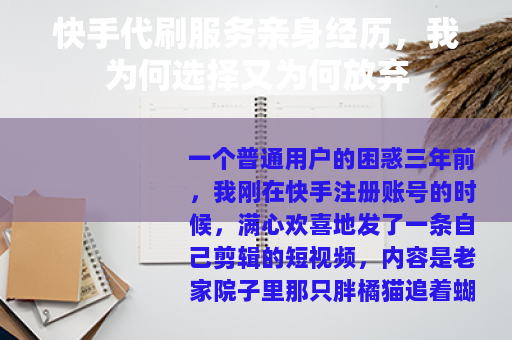 快手代刷服务亲身经历，我为何选择又为何放弃