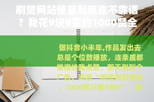 刷赞网站便宜到底靠不靠谱？我花9块9买的1000赞全没了