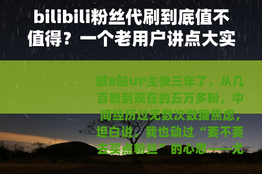 bilibili粉丝代刷到底值不值得？一个老用户讲点大实话