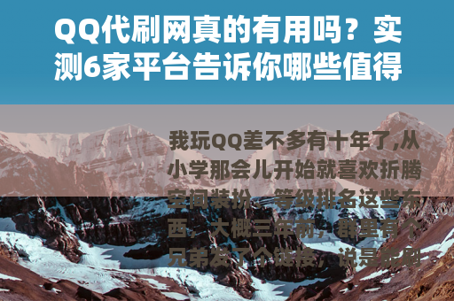 QQ代刷网真的有用吗？实测6家平台告诉你哪些值得花这个钱