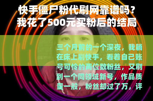快手僵尸粉代刷网靠谱吗？我花了500元买粉后的结局