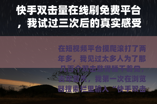 快手双击量在线刷免费平台，我试过三次后的真实感受