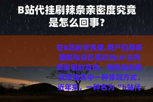 B站代挂刷辣条亲密度究竟是怎么回事？